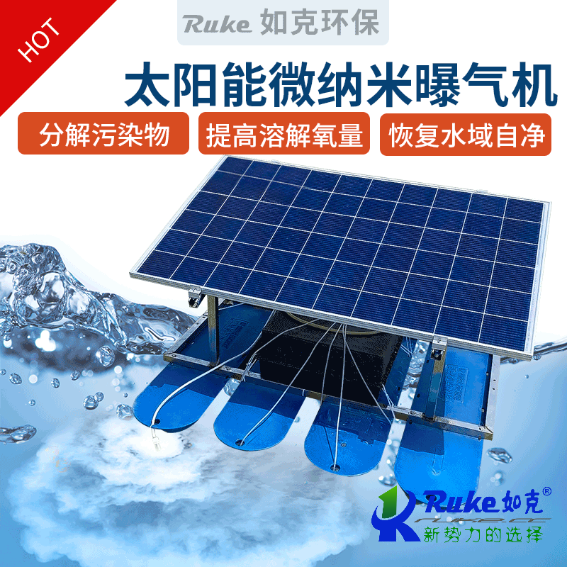 太陽(yáng)能微納米曝氣機(jī)