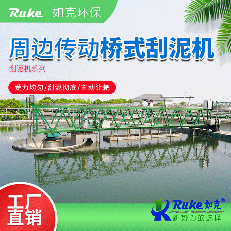 周邊傳動(dòng)橋式刮泥機(jī)