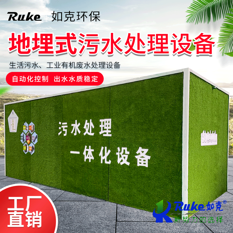 地埋式污水處理設(shè)備