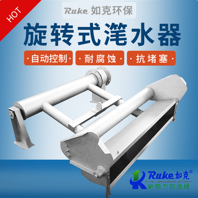 旋轉(zhuǎn)式潷水器