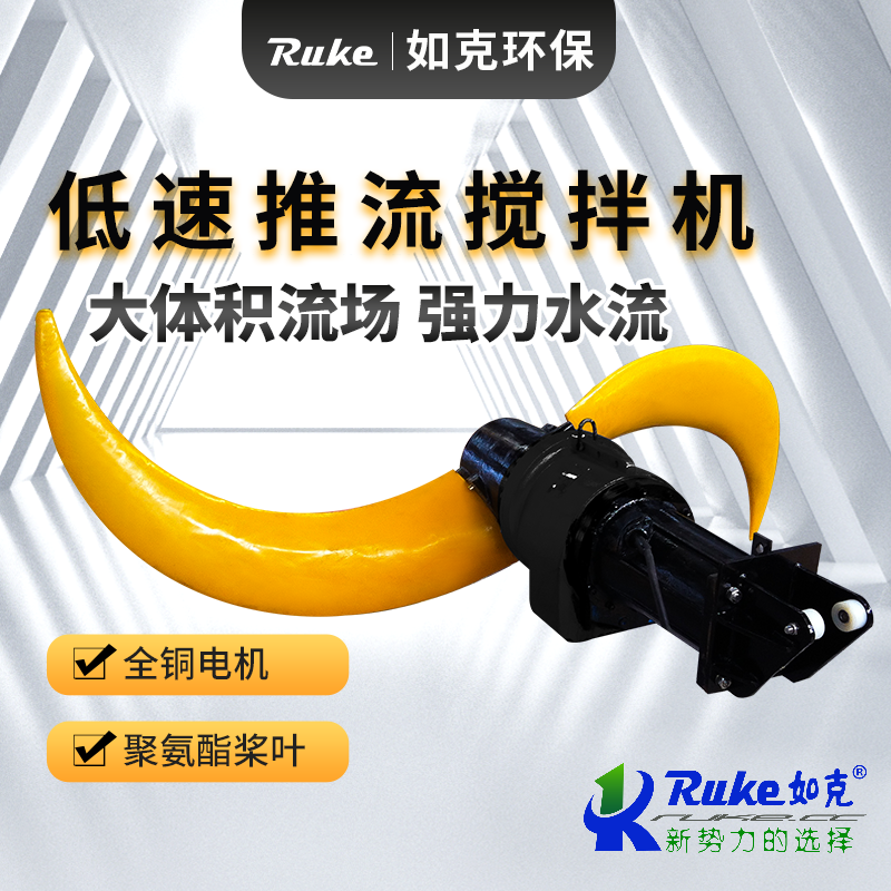 低速推流攪拌機(jī)